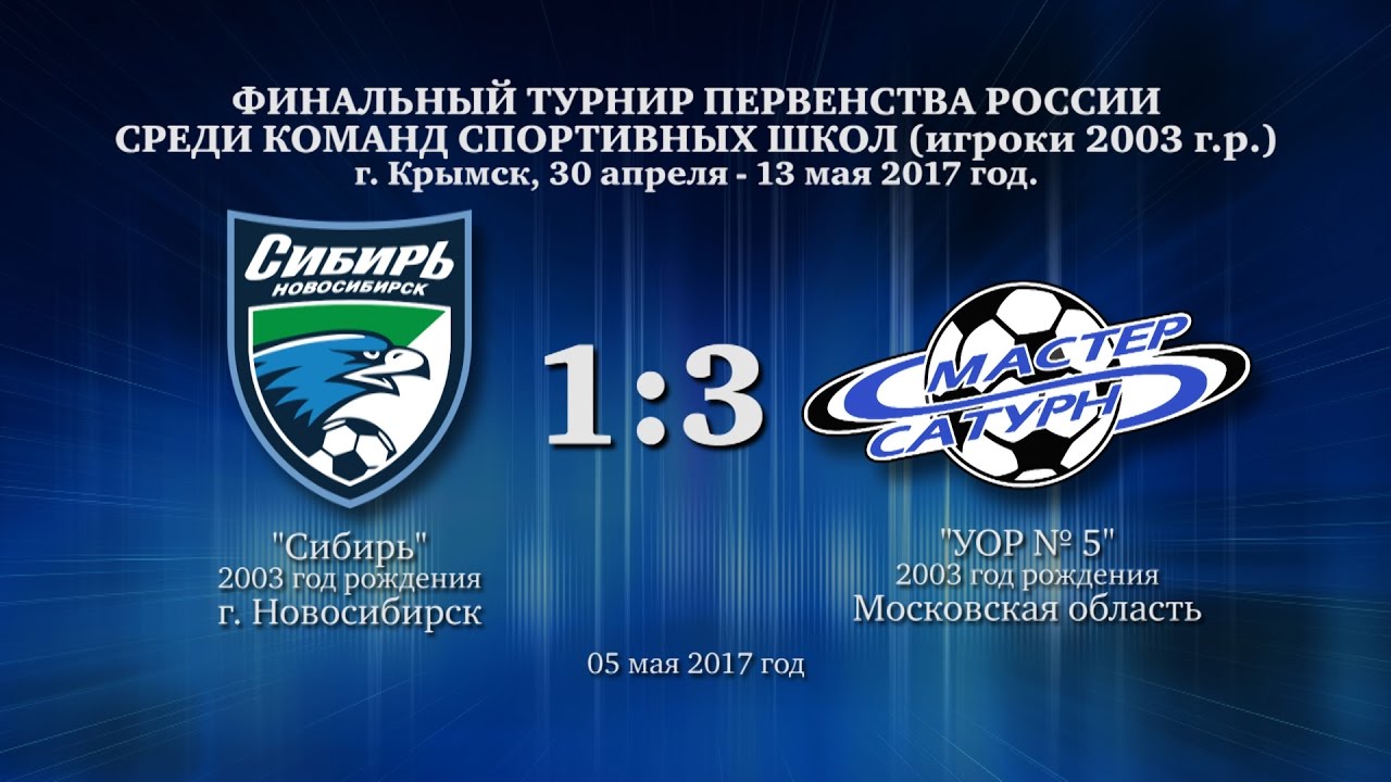 мастер сатурн фк Матч команды 2003 г.р. 05 мая 2017 год.