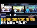 반발하며 화형식까지 한 북한, 정작 보도는 주춤…왜? / SBS