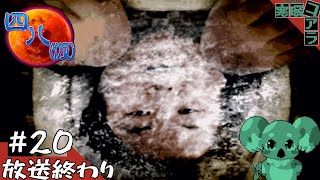 【四八(仮)】都道府県全制覇していく褪せ人：20【クソゲー】