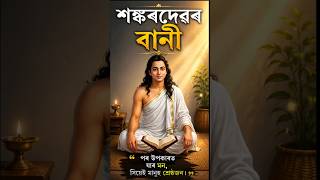 শ্ৰীমন্ত শঙ্কৰদেৱৰ বানী/The words of Sankaradeva/ Humanism &amp; Devotion