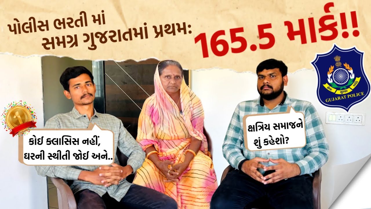 પોલીસ ભરતીમાં સમગ્ર ગુજરાતમાં પ્રથમ: કર્મદિપસિંહ વાળા સાથે સંવાદ / first rank in Gujrat police exam