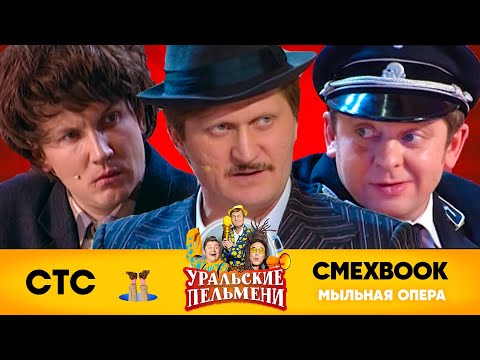 СМЕХBOOK | Мыльная опера | Уральские пельмени