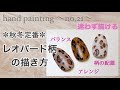 【ネイルアート】【セルフネイル】コツが分かるから失敗しない❁レオパード柄の描き方