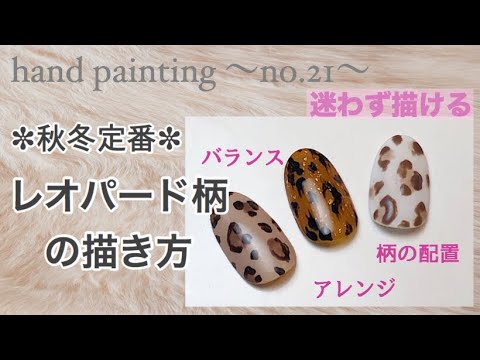 ネイルアート セルフネイル コツが分かるから失敗しない レオパード柄の描き方 Youtube