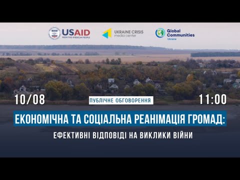 Економічна та соціальна реанімація громад: ефективні відповіді на виклики війни.УКМЦ 10.08.2022