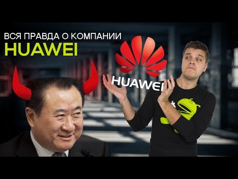 Вся правда о компании Huawei. Что за черти такие?