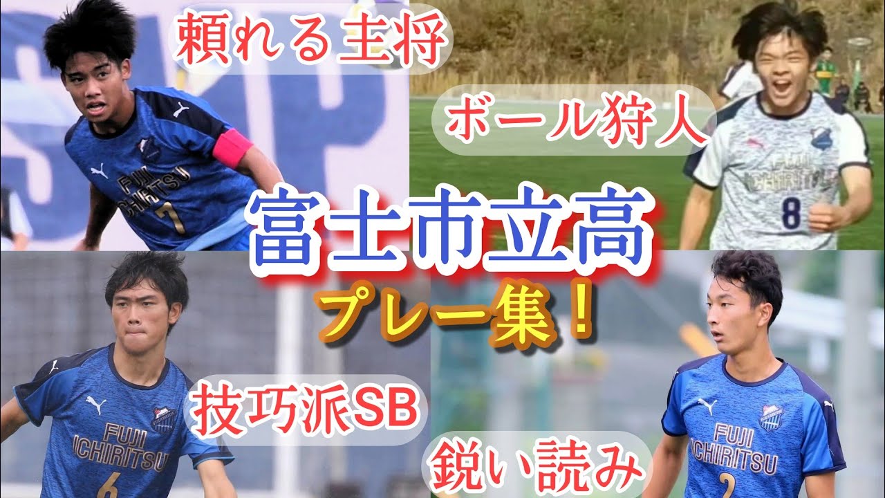 昨年の主力【鈴木悠斗、伊山大志、鈴木勘九朗、小畑龍武、小林富司】富士市立高。プレー集！高校サッカー