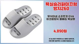 욕실슬리퍼미끄럼방지260 추천 | 지금 사야 가장 저렴 초특가 세일 | 실구매 평가   | 가격 메리트템