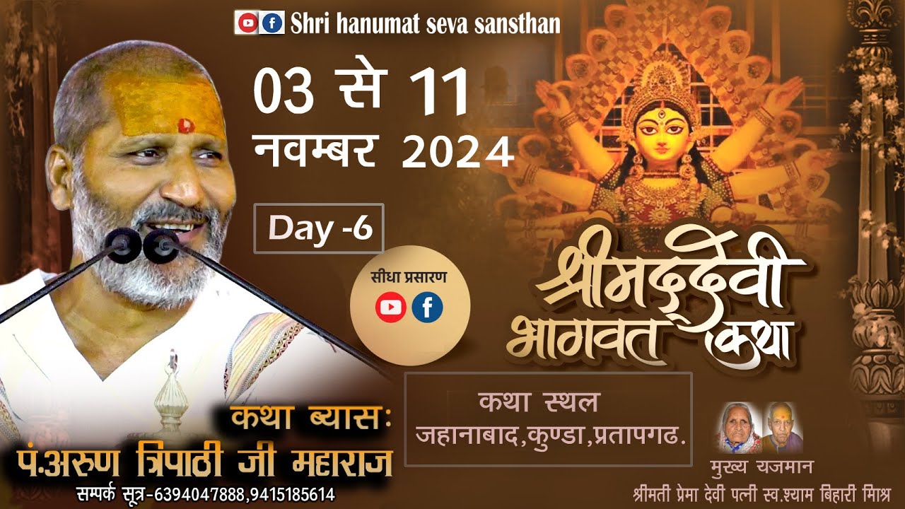 Live DAY-6| Shrimad Devi bhagwat | PP Arun Tripathi Ji Maharaj | Jahanabad ,kunda ,Prayagraji