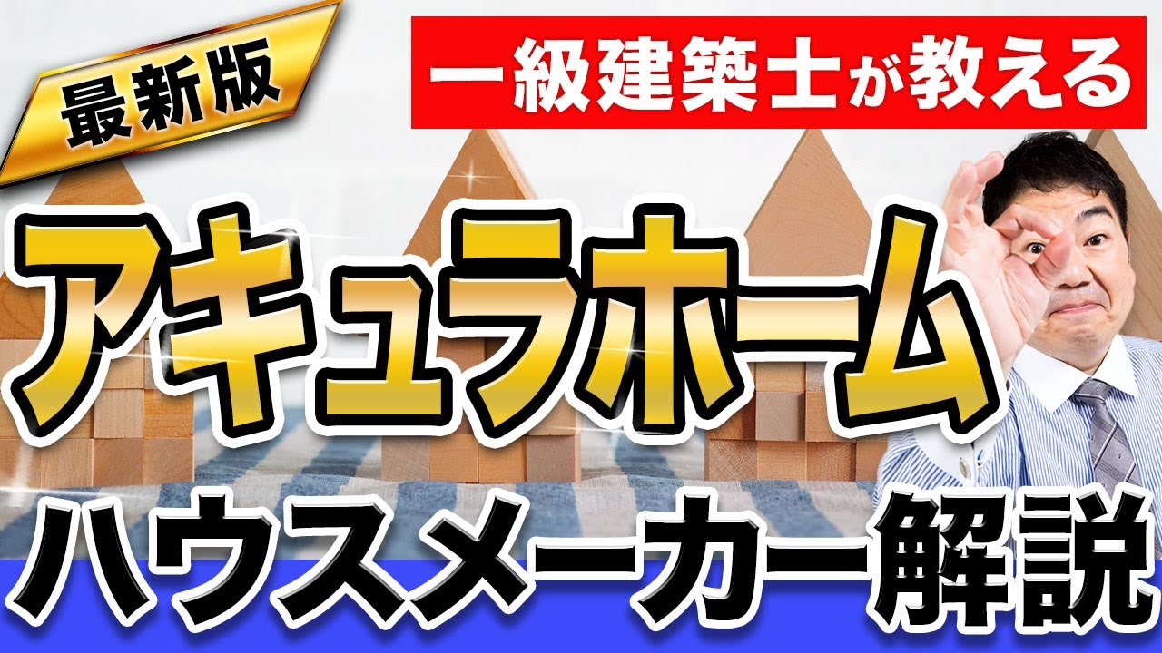 【ハウスメーカー解説】イチから分かる！「アキュラホーム」の特徴を紹介！