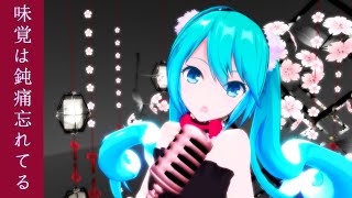 【VOCALOID Original MMD-PV】味覚は鈍痛忘れてる【初音ミク】