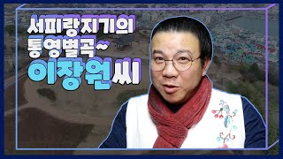 서피랑지기의 통영별곡~ 이장원씨 | 생생투데이 사람과 세상, 2020.01.21(화)