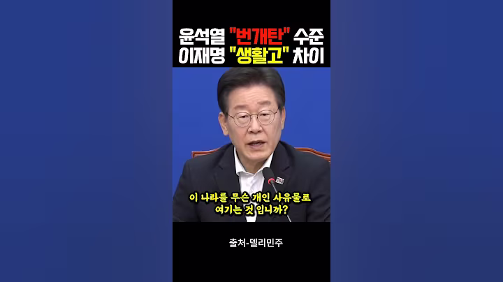 윤석열과 이재명의 수준차이 "번개탄vs생활고"