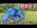【キャンプ道具】野営女子キャンパーさんの普段使ってるガチな道具覗いてみたら凄すぎた。