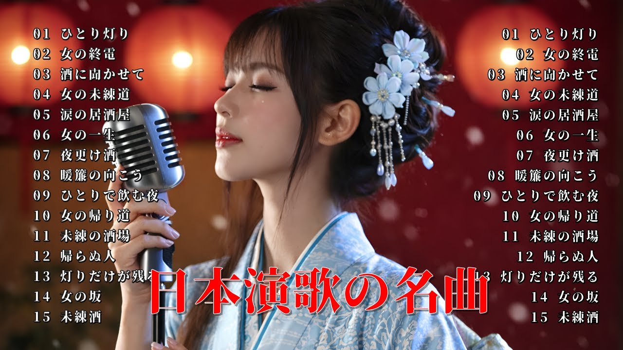 演歌】深夜の酒場で聴きたい昭和の名曲メドレー ｜ 心に染みる懐かしの