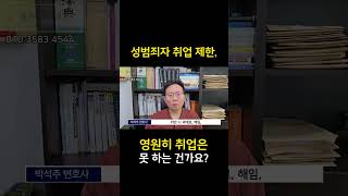 성범죄자 취업 제한, 영원히 취업은 못 하는 건가요? #형사전문변호사 #성범죄자취업제한 #성범죄자취업