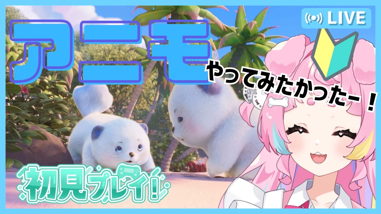 【#アニモ】モンスター視点で楽しめる!?オープンワールドRPG初見プレイ🔰 【#双葉茶々 】【#vtuber 】