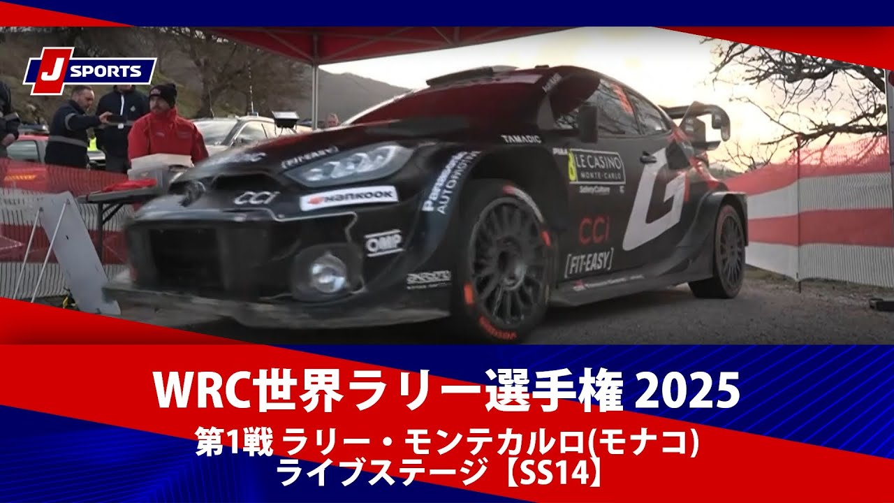 ハイライト】WRC世界ラリー選手権 2025 第1戦 ラリー・モンテカルロ