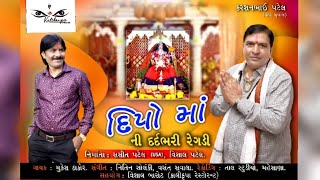 દિપો માં ની દર્દ ભરી રેગડી ॥ DIPO MAA NI DARD BHARI REGDI ॥ મુકેશ ઠાકોર ॥ KALIKRUPA  ॥