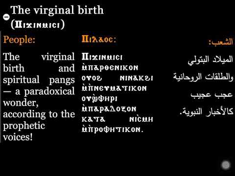 Pi Jenmici The Virginal Birth لحن بيجنميسي عيد الميلاد المجيد Coptic Hymns 