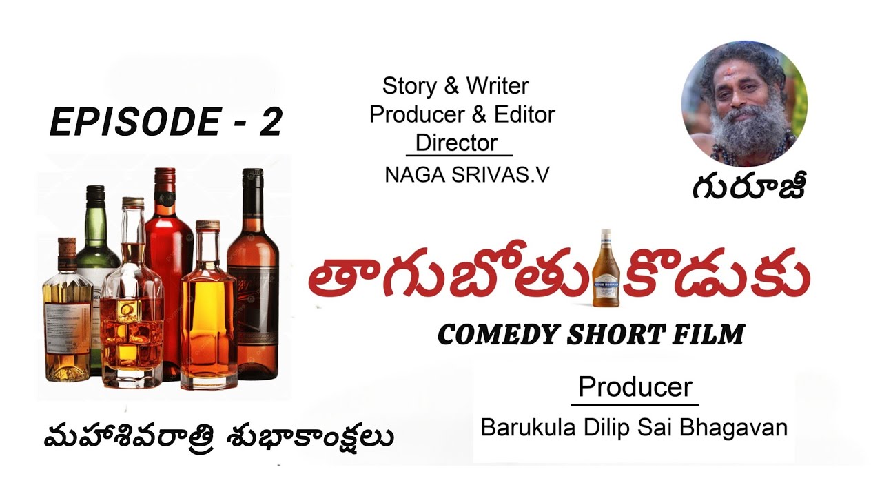 #తాగుబోతు కొడుకు# Comedy Short Film# CineJosh (MD) పర్వతనేని రాంబాబు అన్నయ్య# Episode 2# Released # 