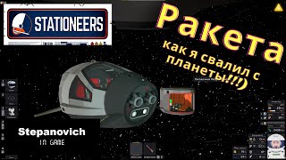 Stationeers | Ракета | Улетаю с планеты!!!