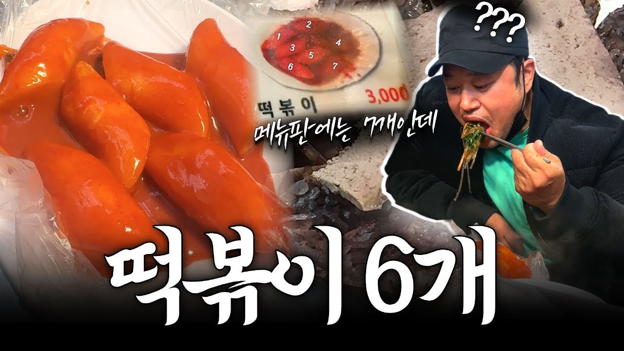 광장시장 떡볶이 6개. 양치승 정말 호구였나?