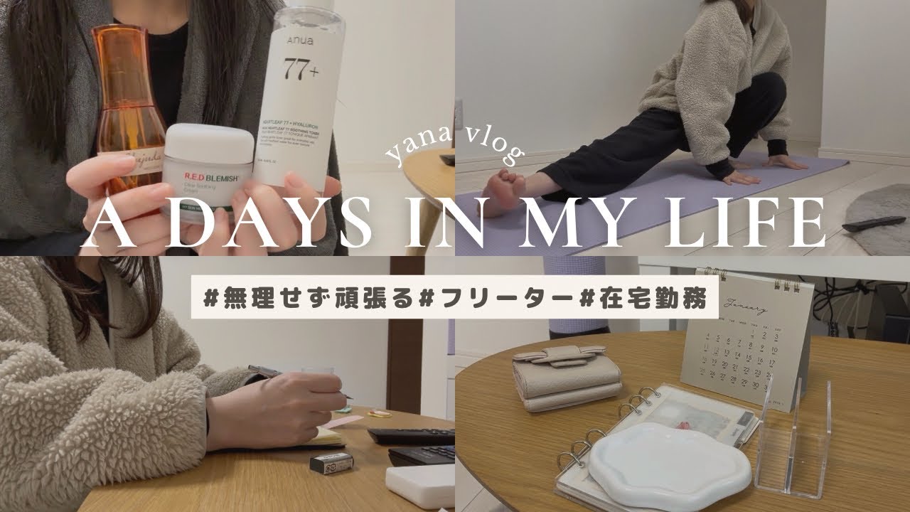 ［vlog］今年も無理せず頑張るフリーター🏡在宅勤務/仕事始め/2026年の目標/ヨガ/グッズ販売
