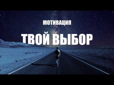 Мотивация | Твой Выбор (2018)