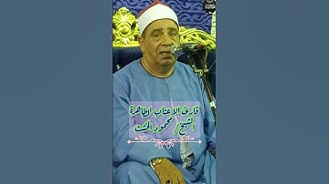 قارئ الاعتاب الطاهرة القارئ #الشيخ_محمود_الخشت ❤️