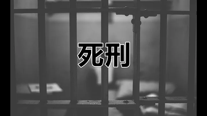 那些被判死刑的人，最后一刻后悔了吗  第140期 - 天天要闻