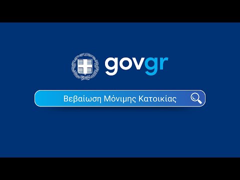 Γιατί απαιτείται η επαλήθευση διεύθυνσης;
