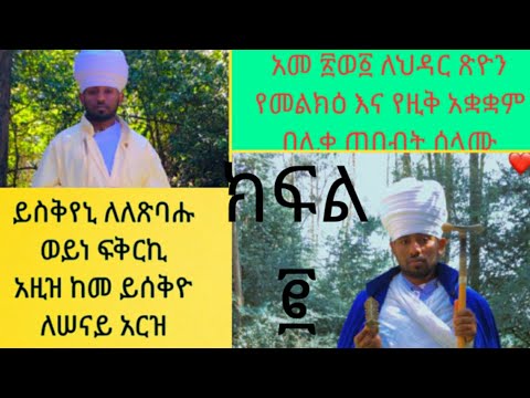 የህዳር ጽዮን ማርያም የመልክዕ እና የዚቅ አቋቋም በላይ ቤት እና በታች ቤት ክፍል ሁለት የመጨረሻ ክፍል