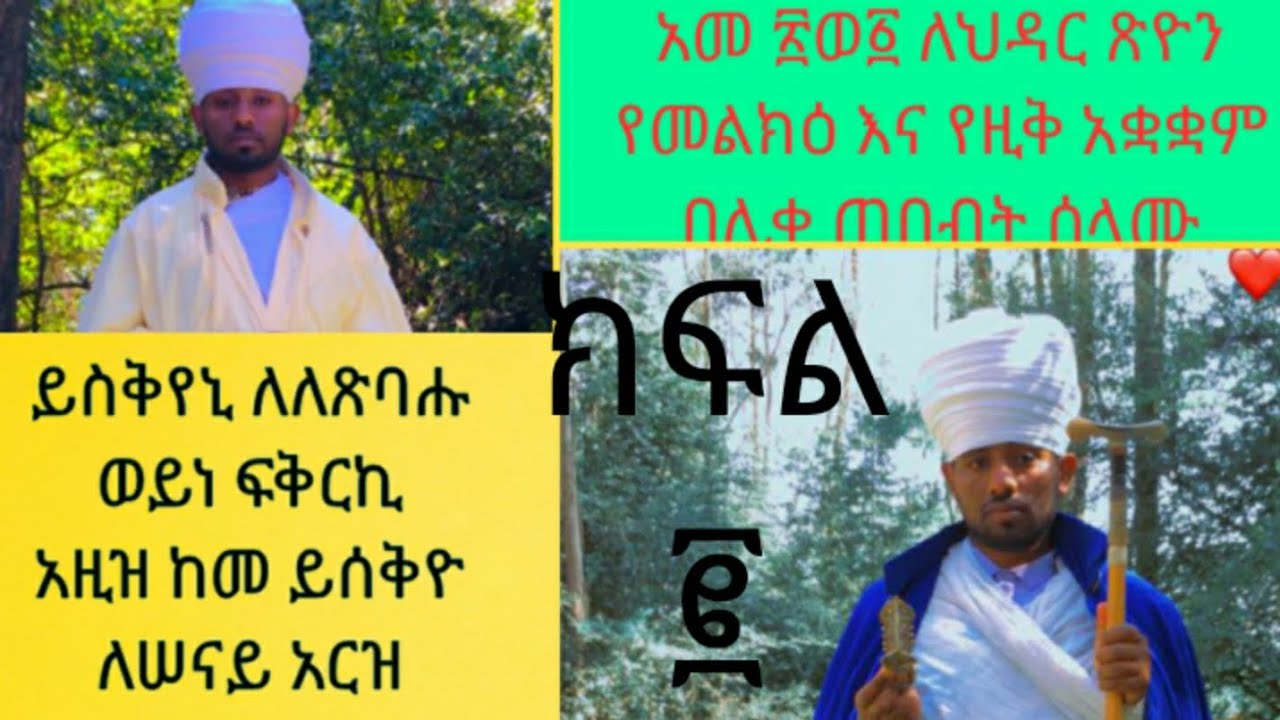 የህዳር ጽዮን ማርያም የመልክዕ እና የዚቅ አቋቋም #በላይ_ቤት እና #በታች_ቤት ክፍል ሁለት (የመጨረሻ ክፍል)