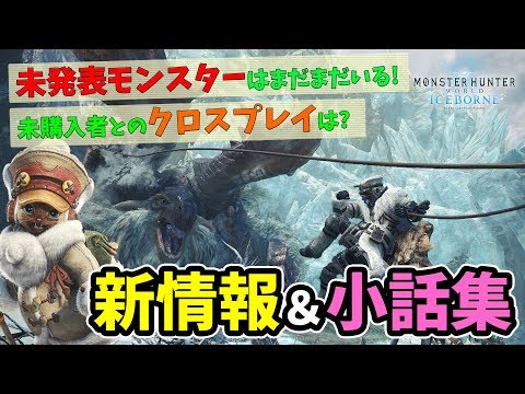 【MHWI】新モンスター？ダイアウルフの正体とは？未発表モンスターや新情報はまだまだあるぞ！【モンスターハンターワールド：アイスボーン】