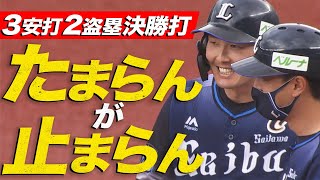 【3安打2盗塁】源田壮亮 まもるもせめるも『たまらん止まらん』