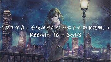 正因為愛上了妳，所以才值得為妳一再的受傷... / Keenan Te - Scars 中英歌詞