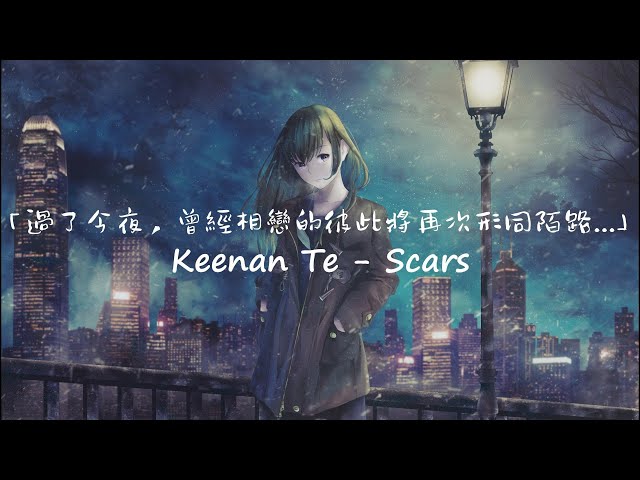 正因為愛上了妳，所以才值得為妳一再的受傷... / Keenan Te - Scars 中英歌詞 class=