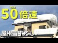 【除雪動画】屋根雪除雪５０倍速