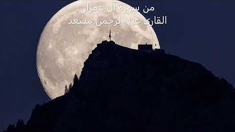 ربنا انك جامع الناس ليوم لاريب فيه //من سورة آل عمران القارئ :عبد الرحمن مسعد