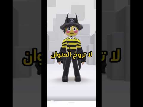 مو أنا قلت لا تروح العنوان طيب لا تدخل التعليقات Roblox