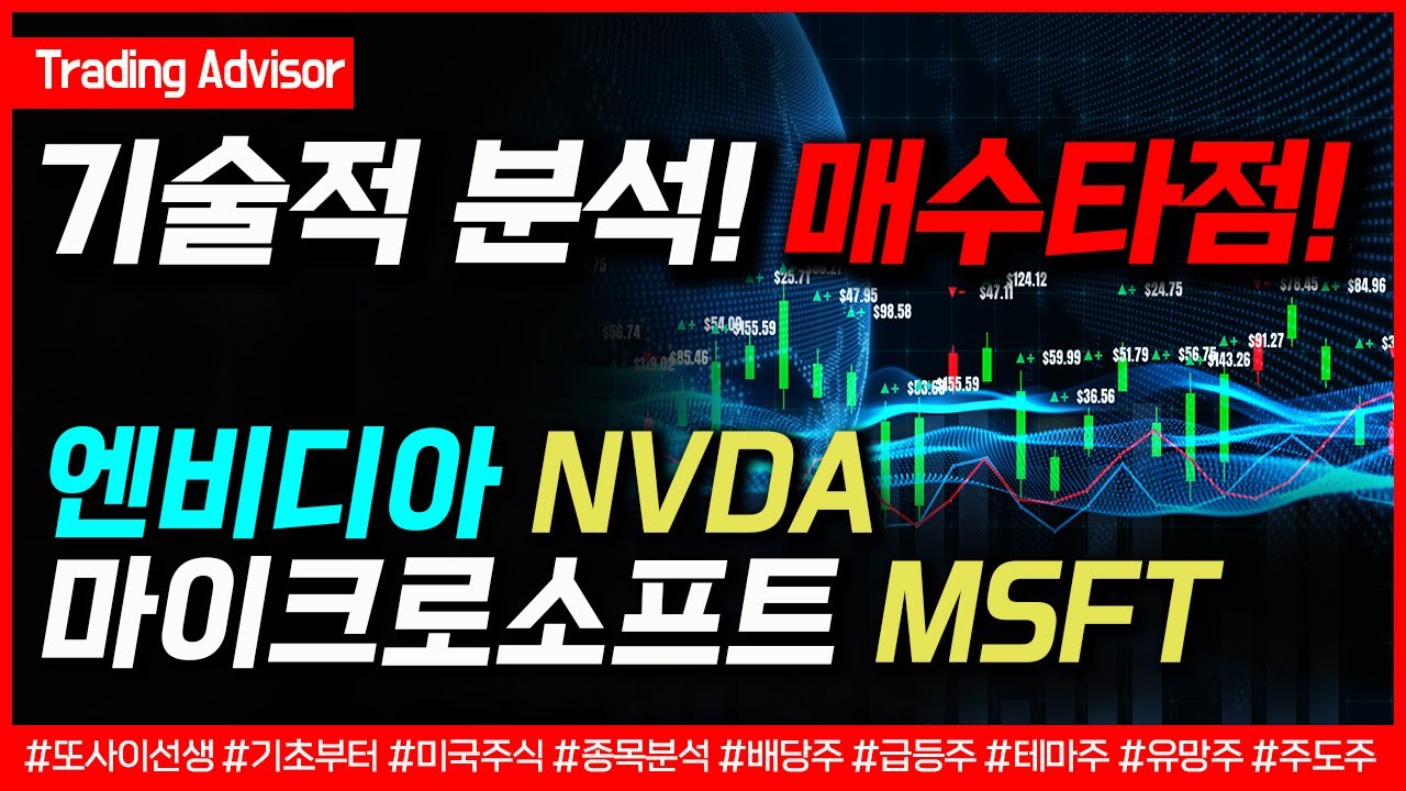 엔비디아, 벤츠에 디지털 생산 시스템 구축 지원/마이크로소프트, AI 독주 노린다/국제유가 연내 100달러 돌파전망 또사 이선생 무료  기법강의 - 주식달인연합