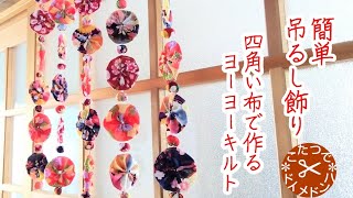 Easy Hanging Decoration* YoYo Quilt made with square fabric