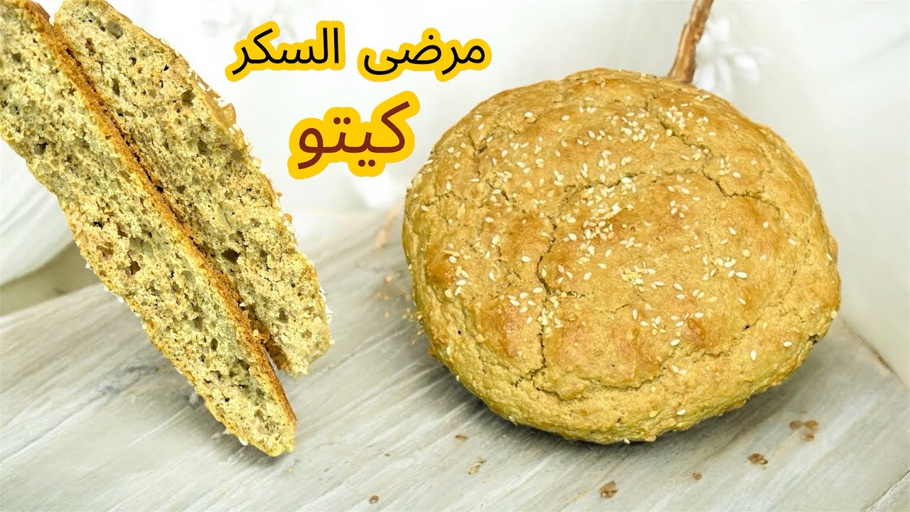 ندمت اني معملتش هاد الخبز من زمان لجميع انواع الدايت ومرضى السكري 