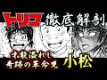 【トリコ】小松の能力・成長・魅力を完全解説!! 小松まとめ ゆっくり解説
