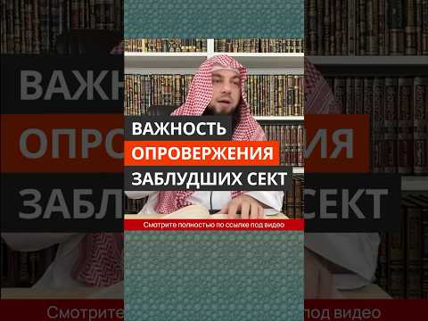 Важность опровержения заблудших сект || Сирадж Абу Тальха
