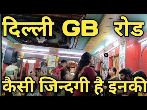 🫦Delhi GB Road // GB Road Kotha No 64 // Delhi Red Light Area - YouTube