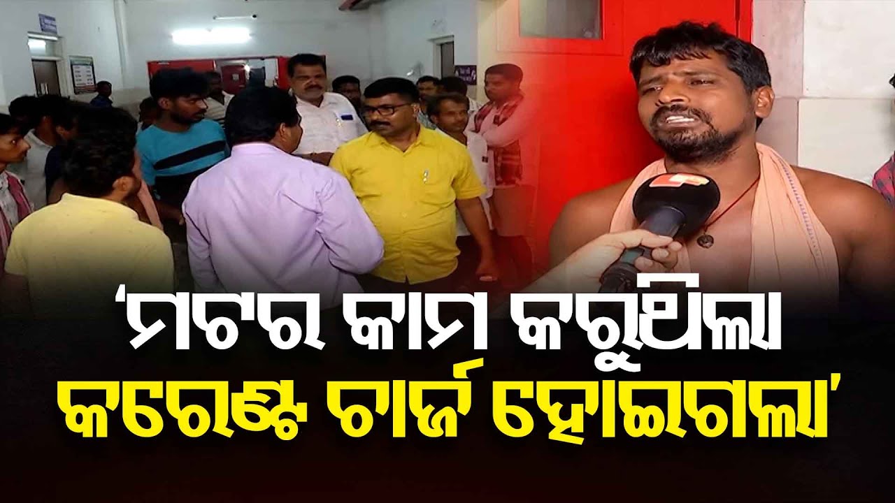 ‘ମଟର କାମ କରୁଥିଲା କରେଣ୍ଟ ଚାର୍ଜ ହୋଇଗଲା’ |Tragic Death of Pump Driver in Kendrapada |Electric Shock |OR