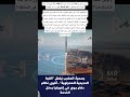 بمدى يصل إلى 150 كم وقدرة على تتبع 1000 هدف في وقت واحد المغرب ينشر منظومة Barak MX الإسرائيلية 