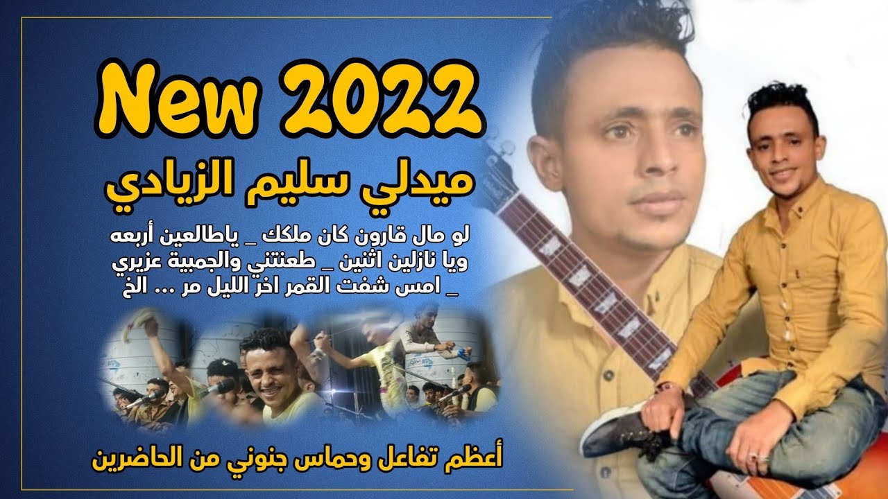 ميدلي سليم الزيادي2022 |اروع 12 دقيقة واكثر من 10 أغاني|اما الرجال ياحبيب ماتو_طعنتني والجمبية عزيري